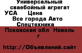 Универсальный сваебойный агрегат УСА-2 › Цена ­ 21 000 000 - Все города Авто » Спецтехника   . Псковская обл.,Невель г.